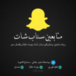 زيادة متابعين سناب شات