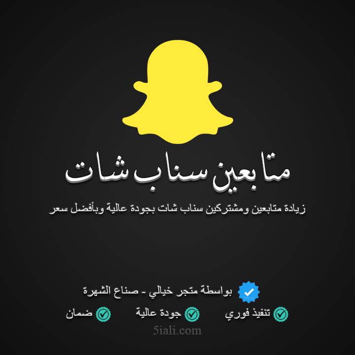 زيادة متابعين سناب شات