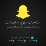 زيادة مشاهدات ستوري سناب شات