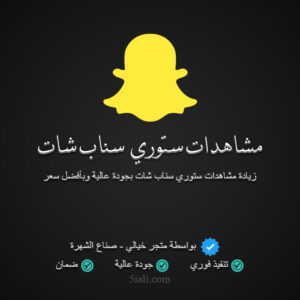 زيادة مشاهدات ستوري سناب شات