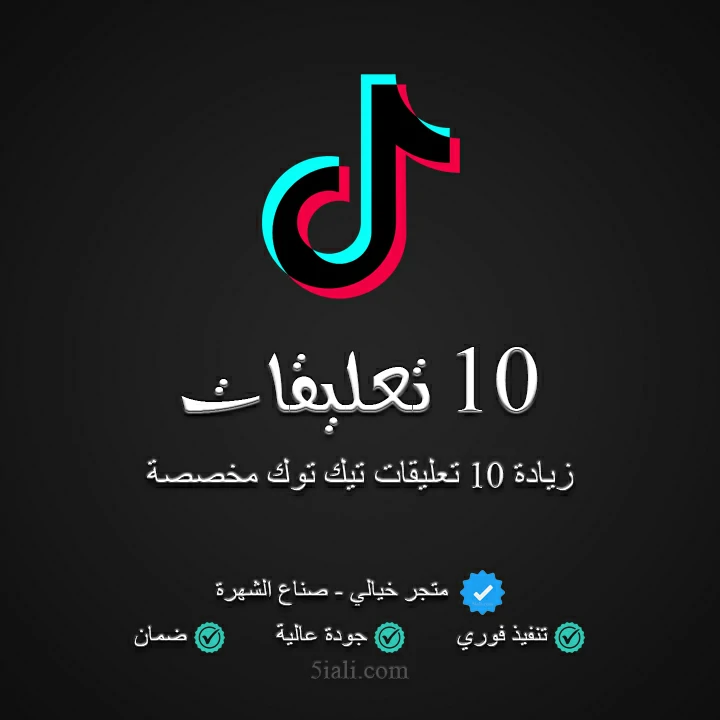 زيادة 10 تعليقات تيك توك