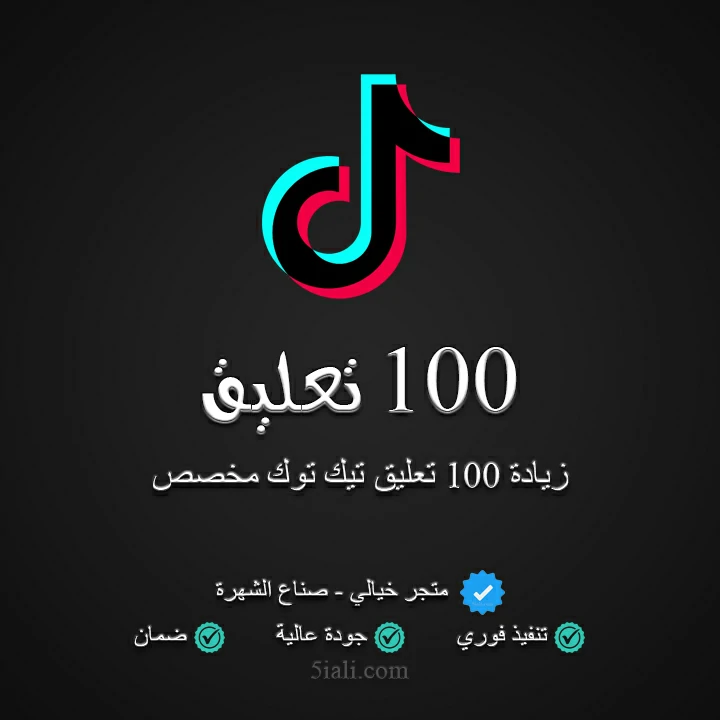 زيادة 100 تعليق تيك توك