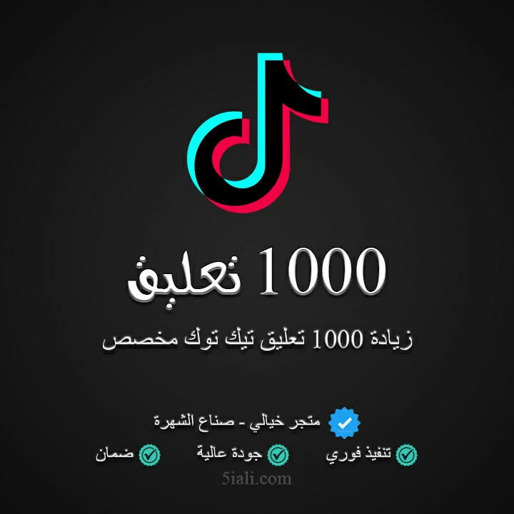 زيادة 1000 تعليق تيك توك