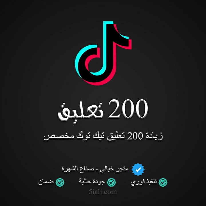 زيادة 200 تعليق تيك توك