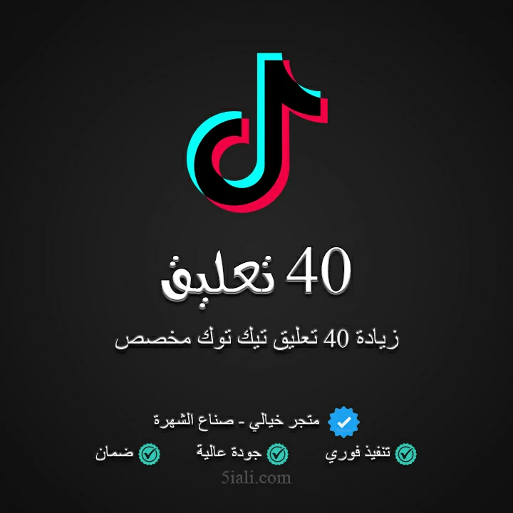 زيادة 40 تعليق تيك توك