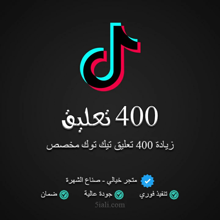 زيادة 400 تعليق تيك توك