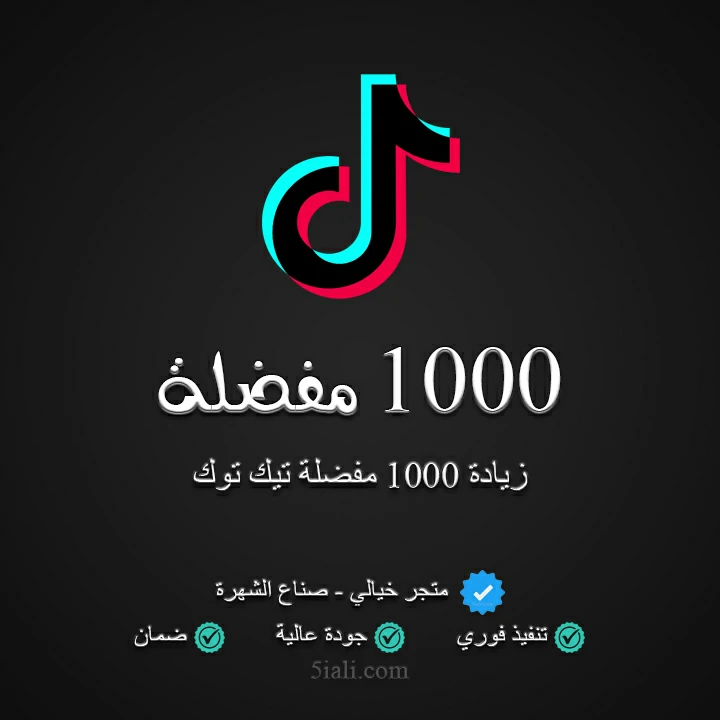 زيادة 1000 مفضلة تيك توك