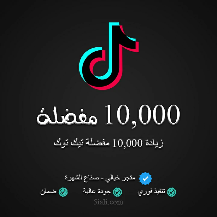 زيادة 10,000 مفضلة تيك توك