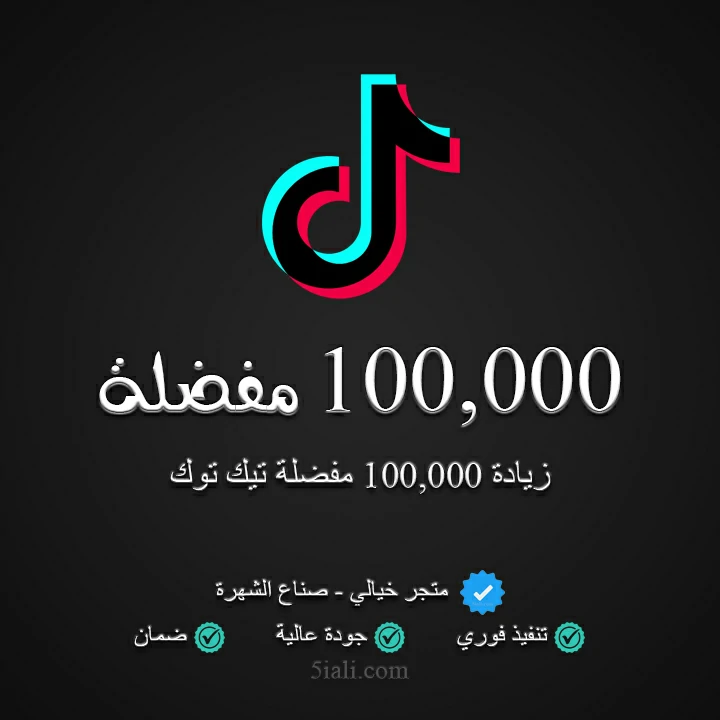 زيادة 100,000 مفضلة تيك توك