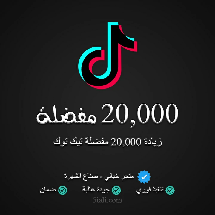 زيادة 20,000 مفضلة تيك توك