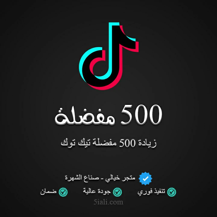 زيادة 500 مفضلة تيك توك