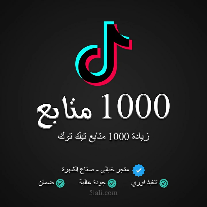 زيادة 1000 متابع تيك توك