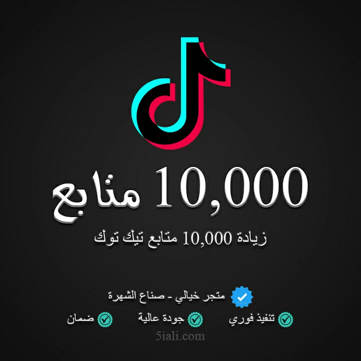 زيادة 10,000 متابع تيك توك