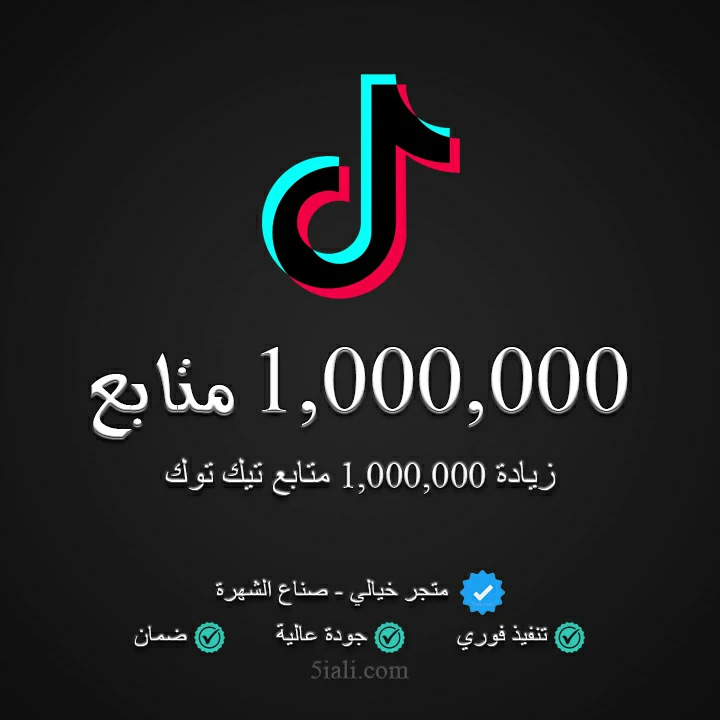 زيادة 1,000,000 متابع تيك توك