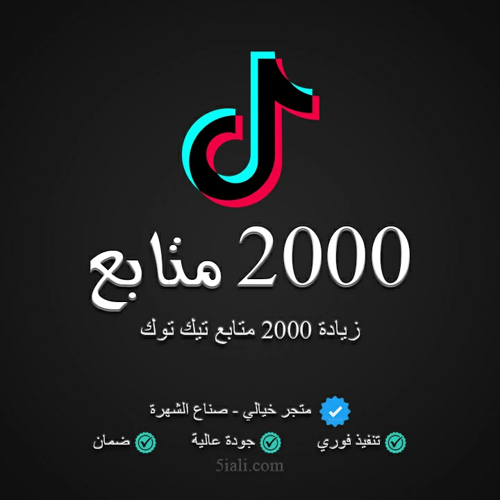 زيادة 2000 متابع تيك توك