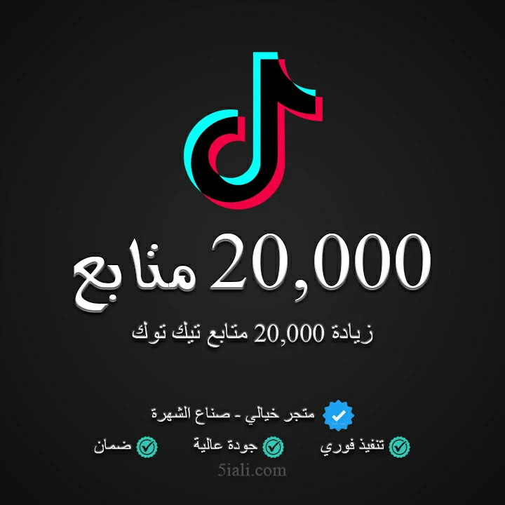 زيادة 20,000 متابع تيك توك