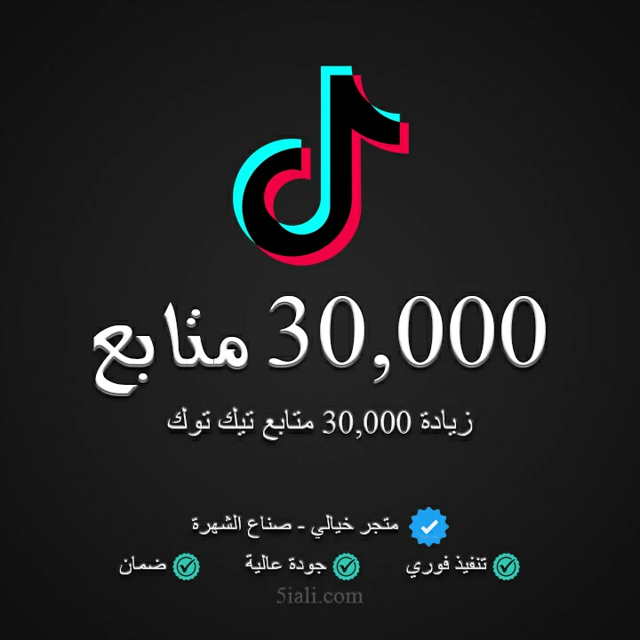 زيادة 30,000 متابع تيك توك