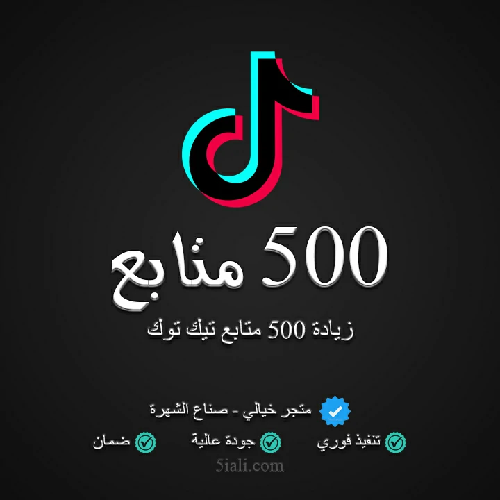 زيادة 500 متابع تيك توك