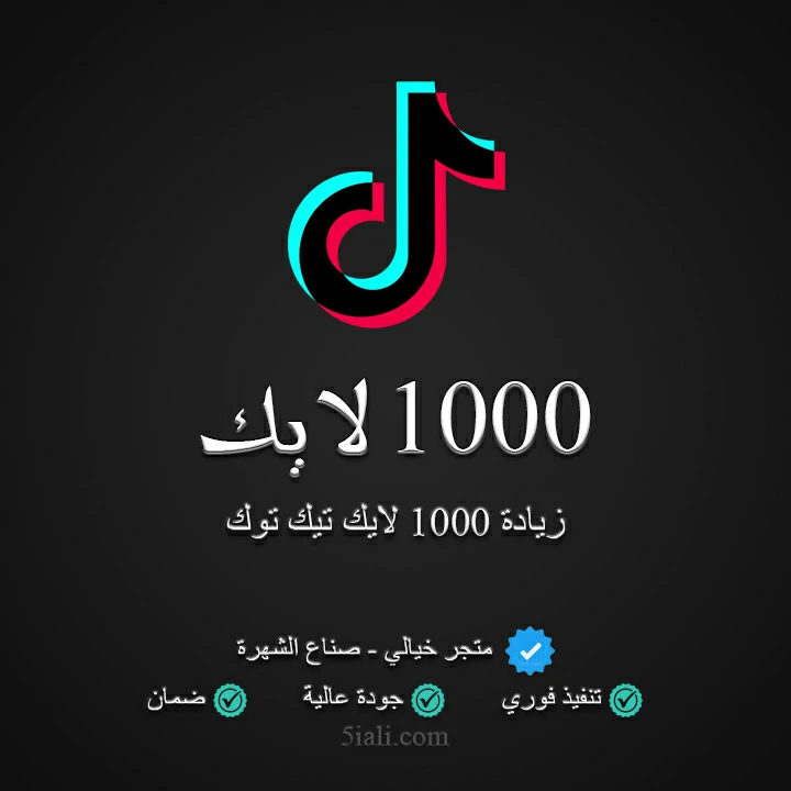 زيادة 1000 لايك تيك توك