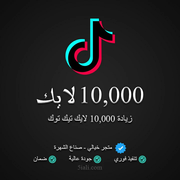 زيادة 10,000 لايك تيك توك