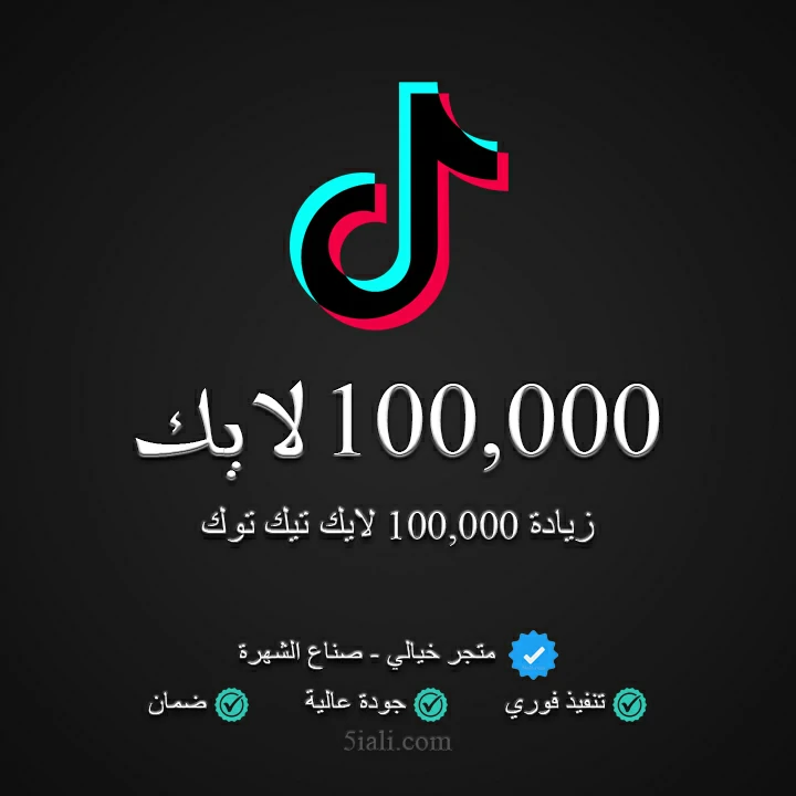 زيادة 100,000 لايك تيك توك