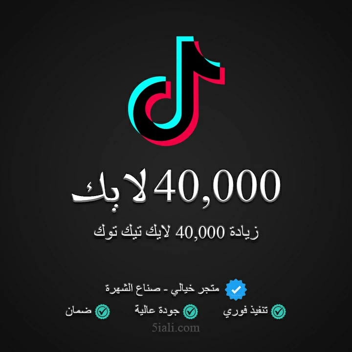 زيادة 40,000 لايك تيك توك