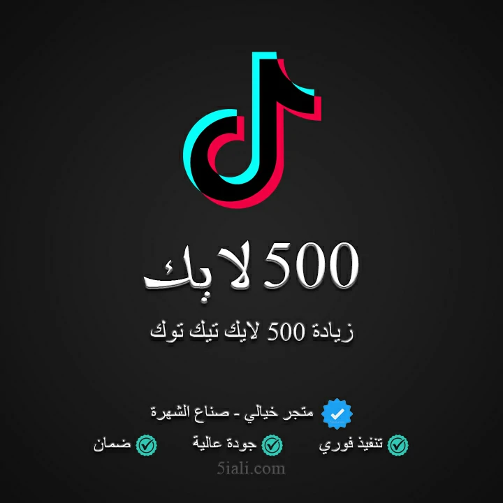 زيادة 500 لايك تيك توك