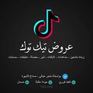 عروض تيك توك