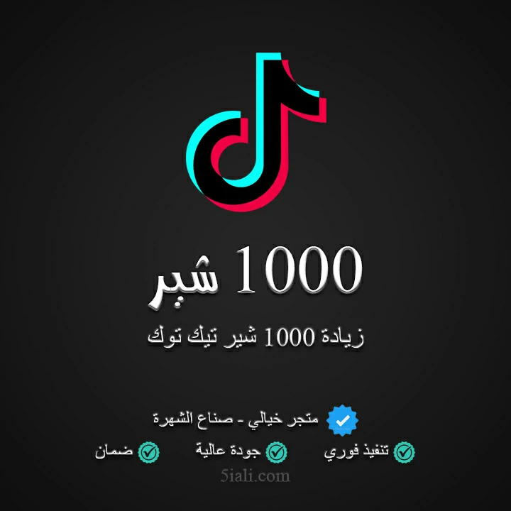 زيادة 1000 شير تيك توك