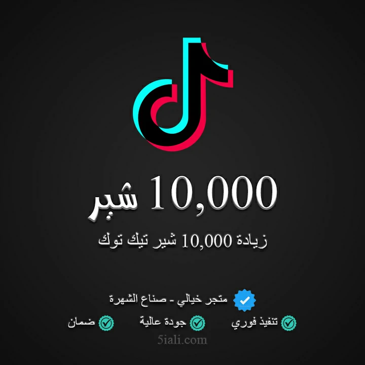 زيادة 10,000 شير تيك توك