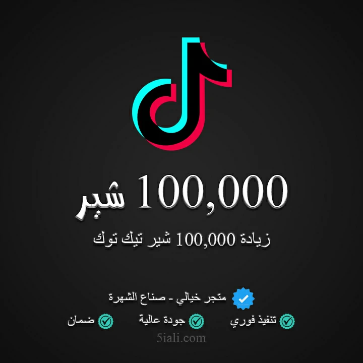 زيادة 100,000 شير تيك توك