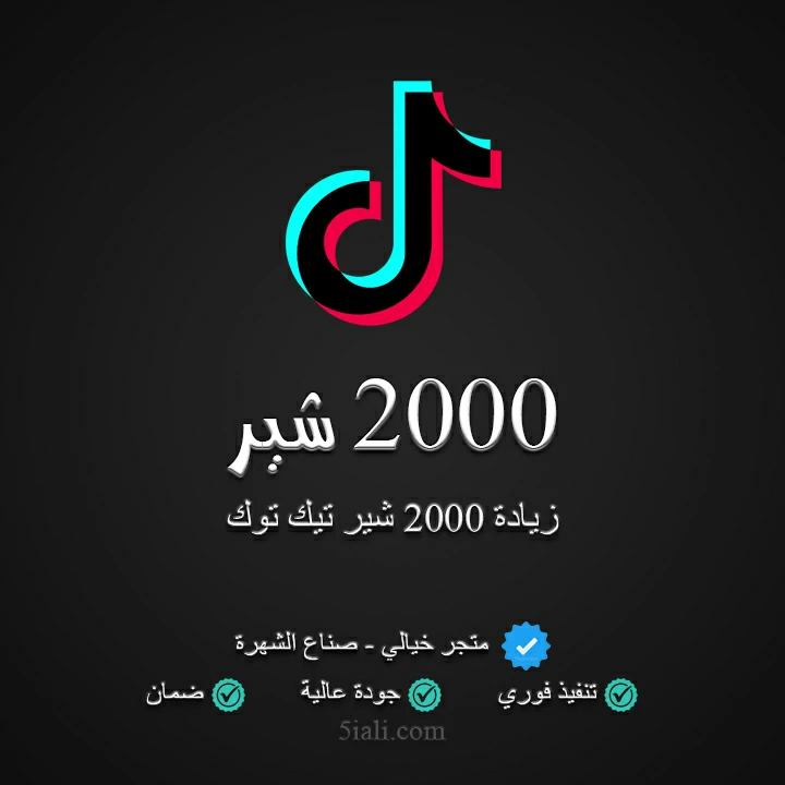 زيادة 2000 شير تيك توك