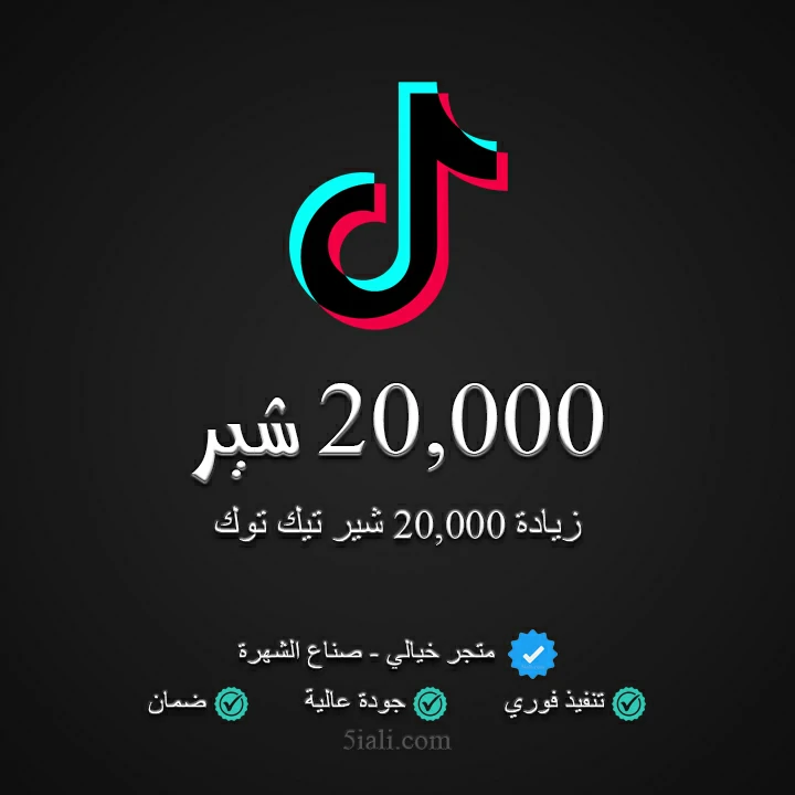 زيادة 20,000 شير تيك توك