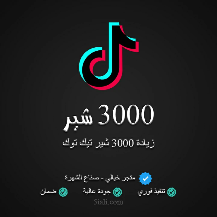 زيادة 3000 شير تيك توك