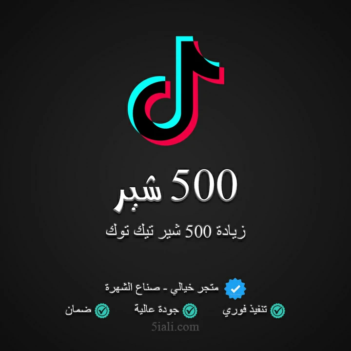 زيادة 500 شير تيك توك