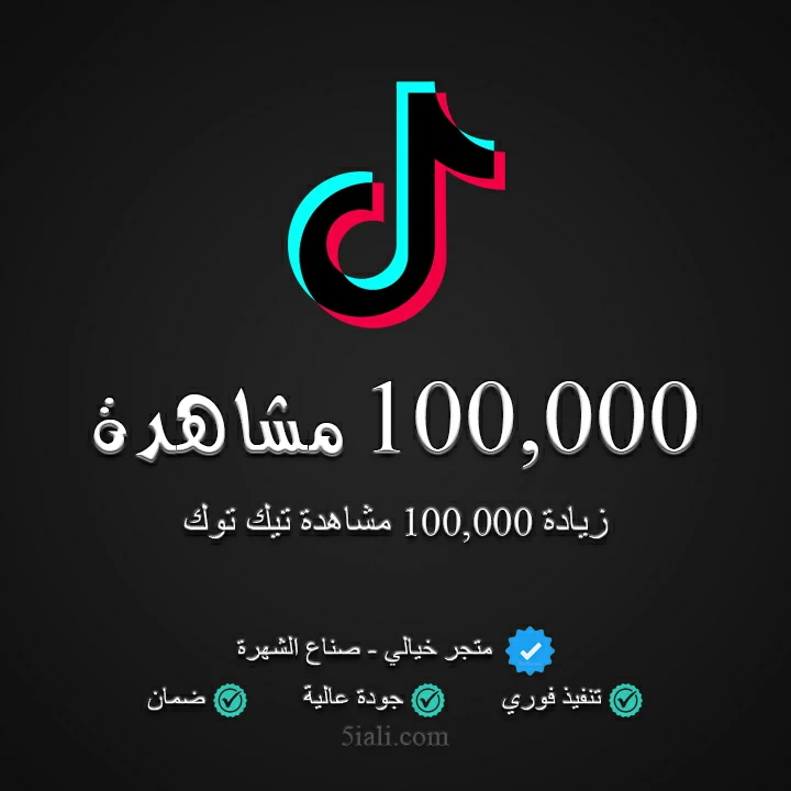 زيادة 100,000 مشاهدة تيك توك