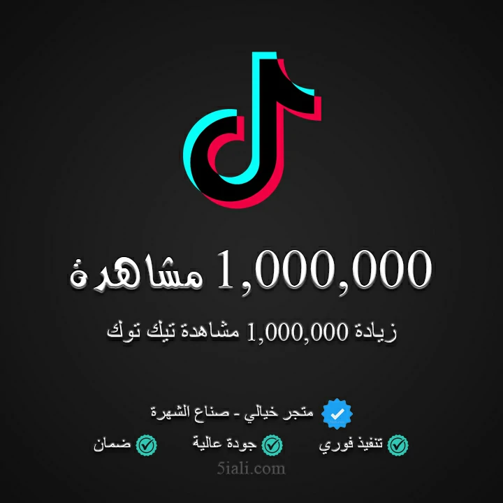 زيادة 1,000,000 مشاهدة تيك توك