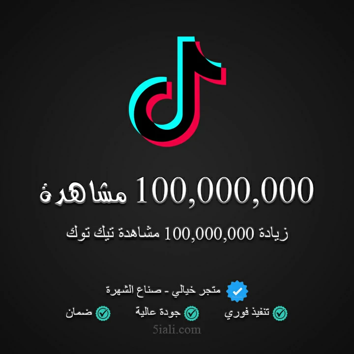 زيادة 100,000,000 مشاهدة تيك توك