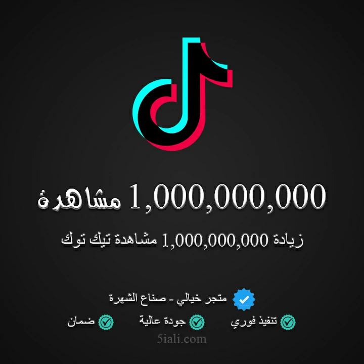 زيادة 1,000,000,000 مشاهدة تيك توك