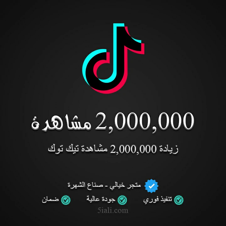 زيادة 2,000,000 مشاهدة تيك توك