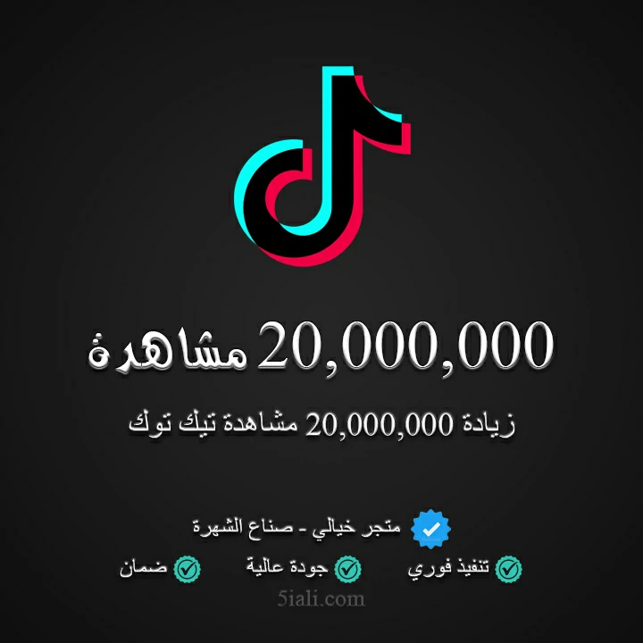 زيادة 20,000,000 مشاهدة تيك توك