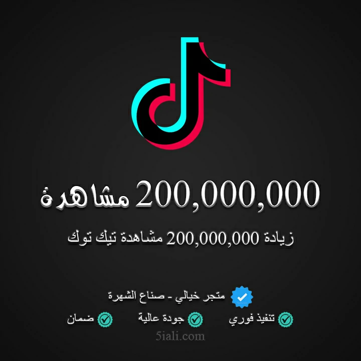 زيادة 200,000,000 مشاهدة تيك توك