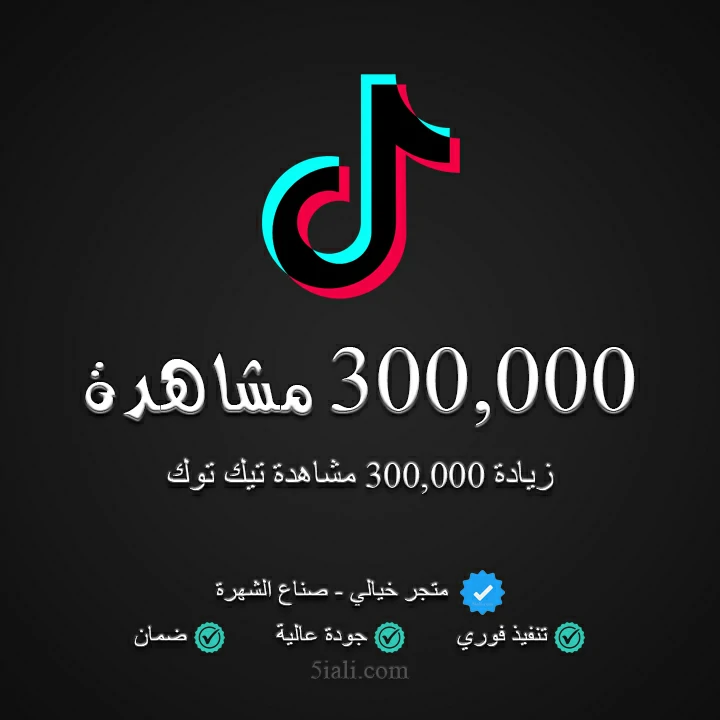 زيادة 300,000 مشاهدة تيك توك