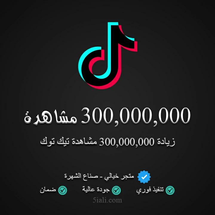 زيادة 300,000,000 مشاهدة تيك توك