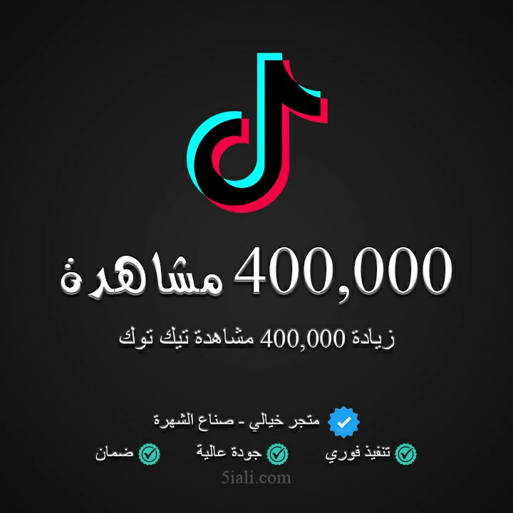 زيادة 400,000 مشاهدة تيك توك