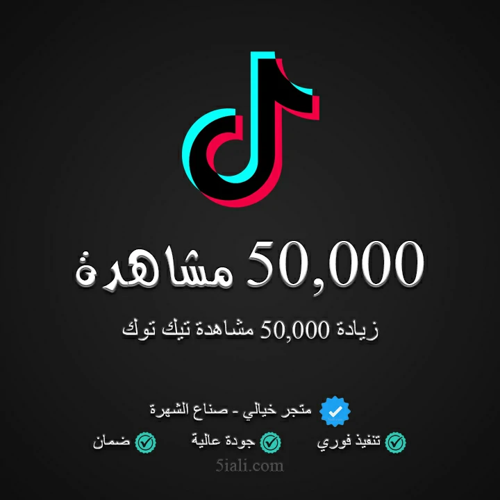 زيادة 50,000 مشاهدة تيك توك