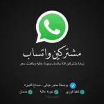 زيادة مشتركين قناة واتساب