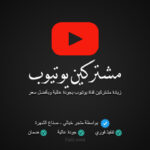 زيادة مشتركين يوتيوب