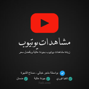 زيادة مشاهدات يوتيوب