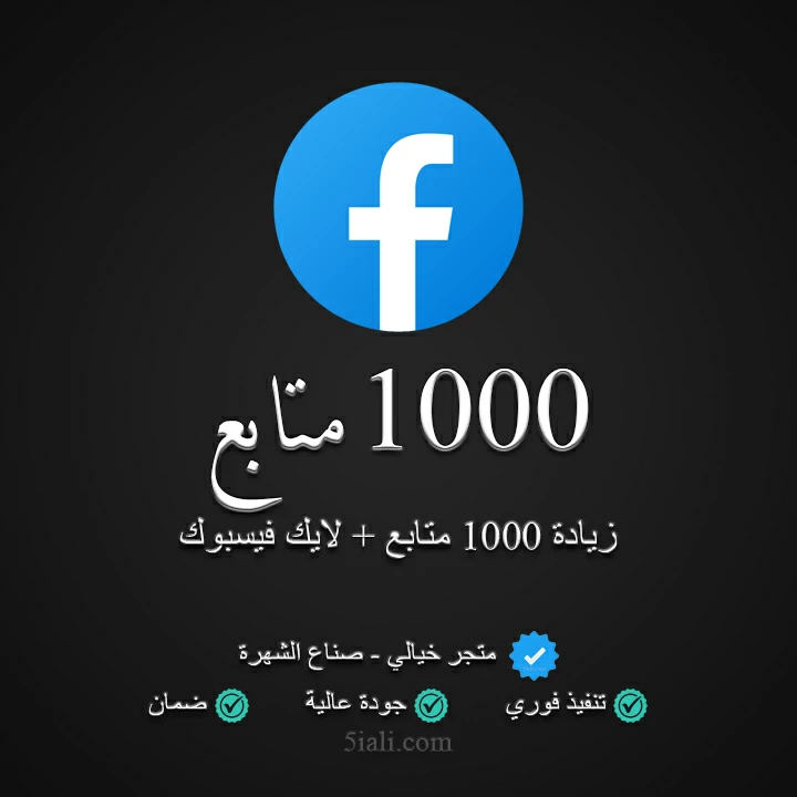 زيادة 1000 متابع ولايك فيسبوك